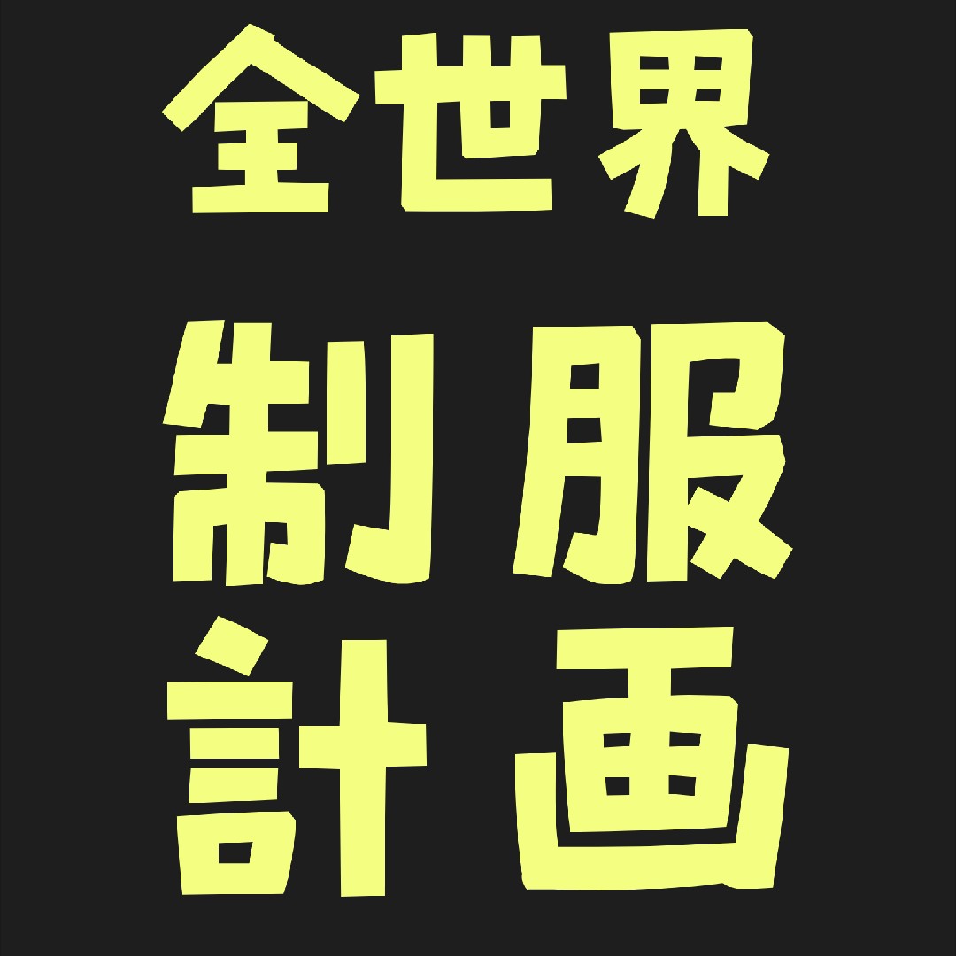 全世界制服計画