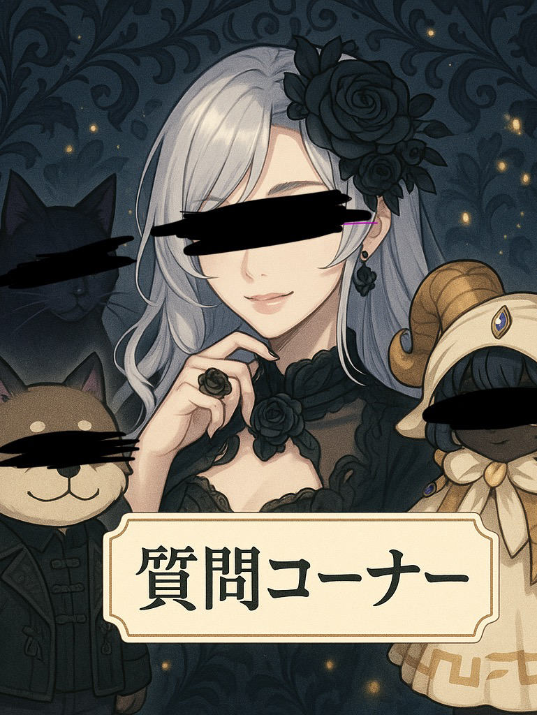 管理人に質問コーナー
