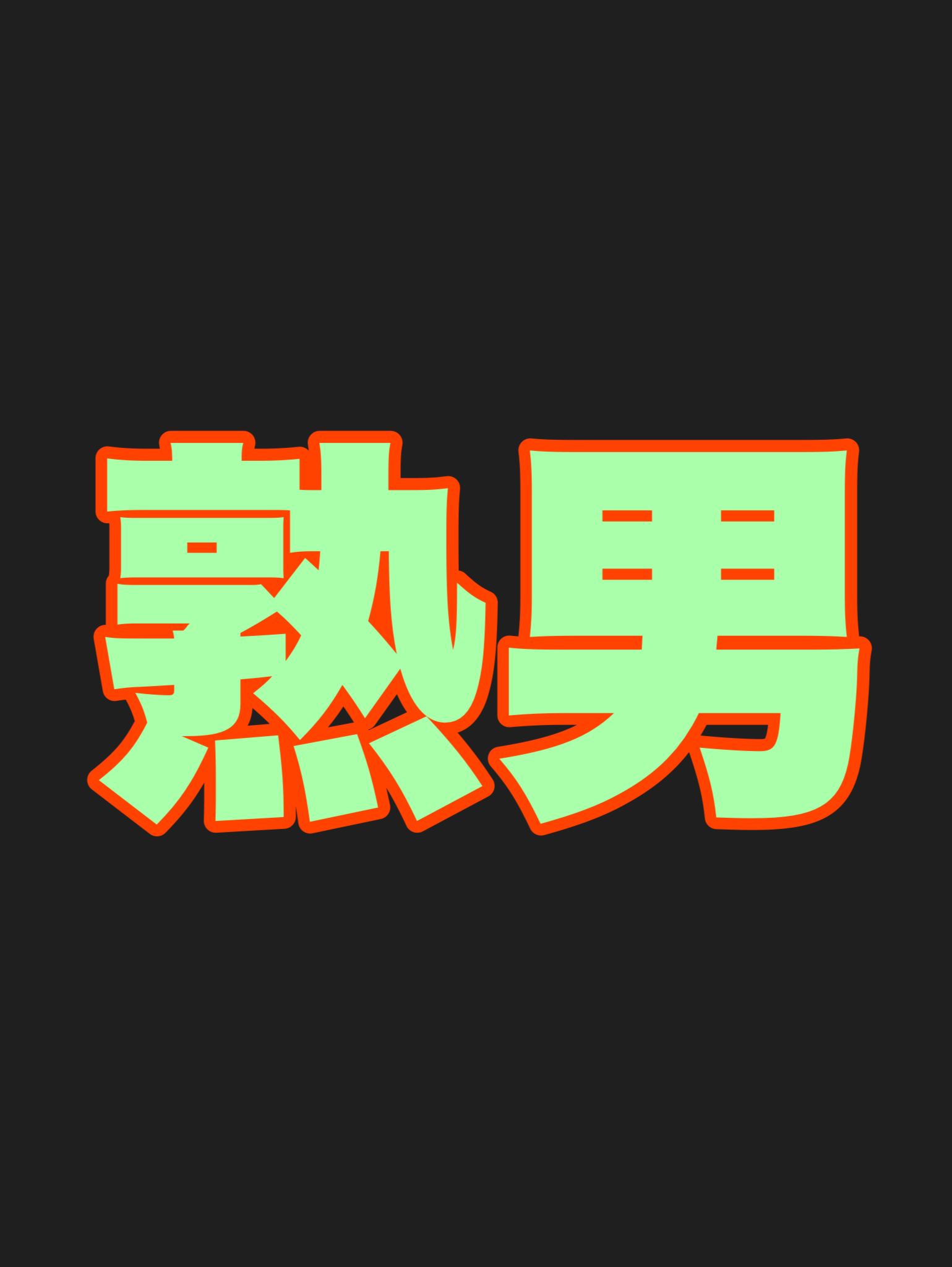 熟男のAIイラストを投稿する