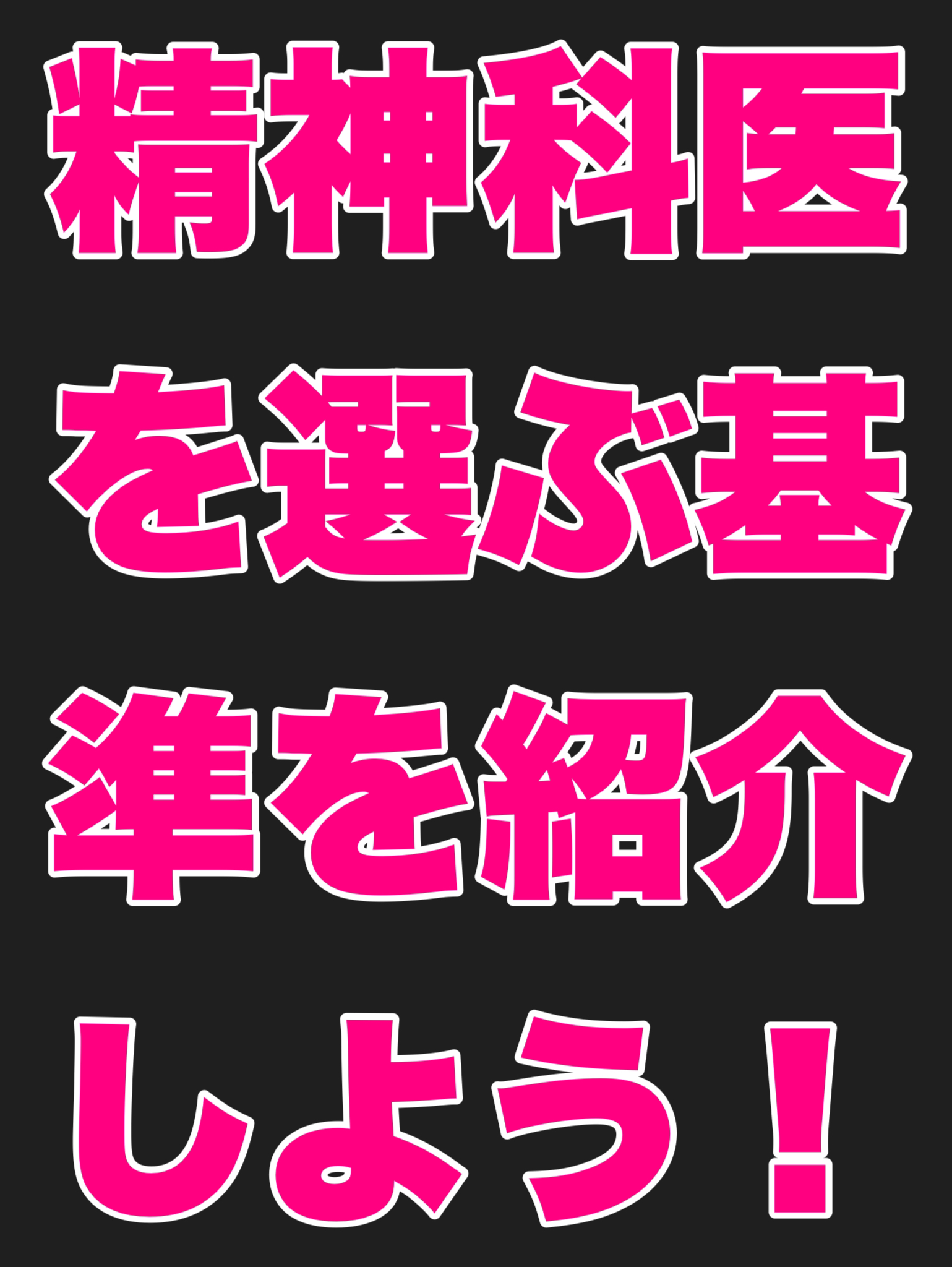 あなたが精神科医を選ぶ基準を紹介しよう