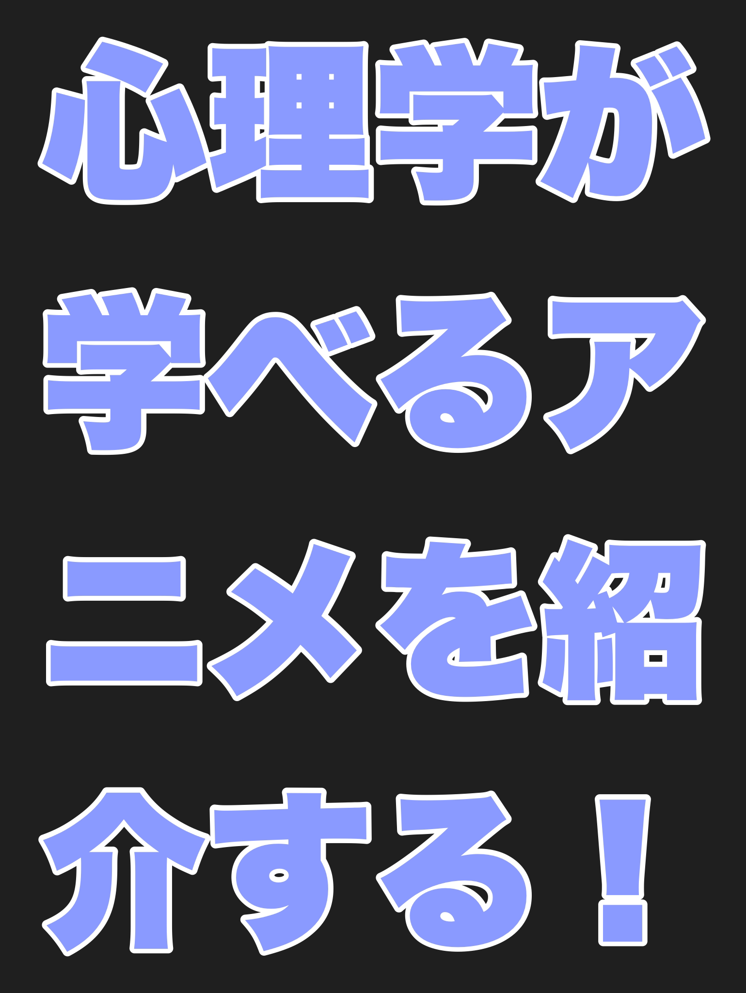 心理学が学べるアニメを紹介する
