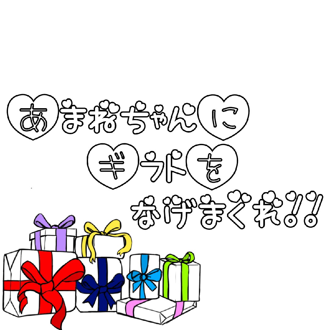 普ちゃんにギフトを投げまくれ!!