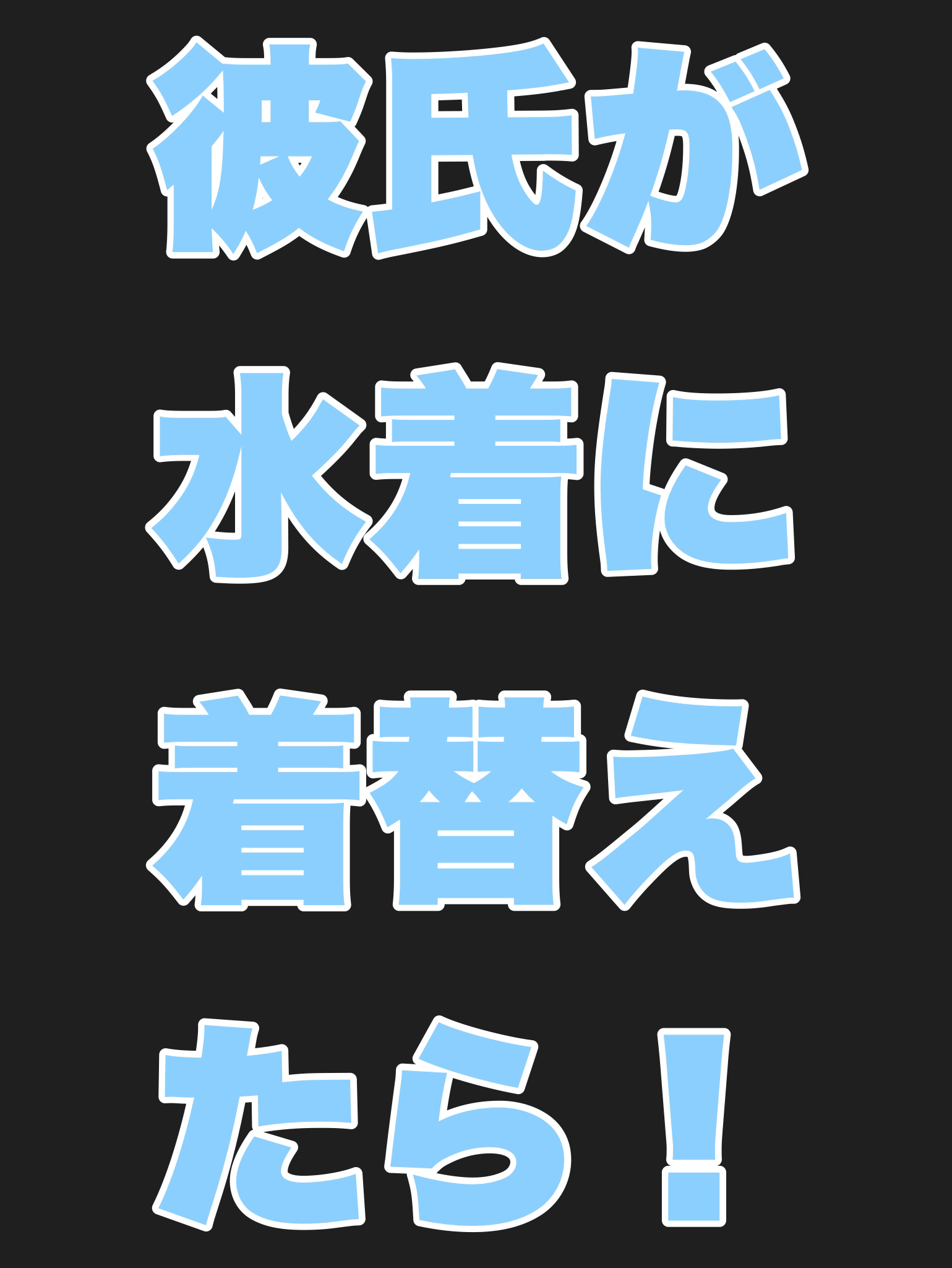 彼氏が水着に着替えたら！