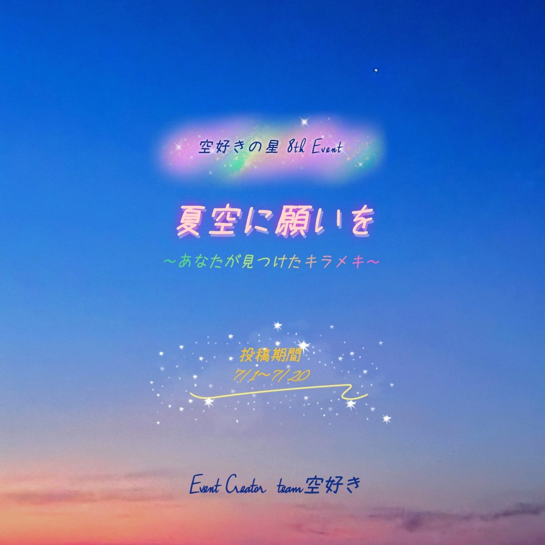 夏空に願いを