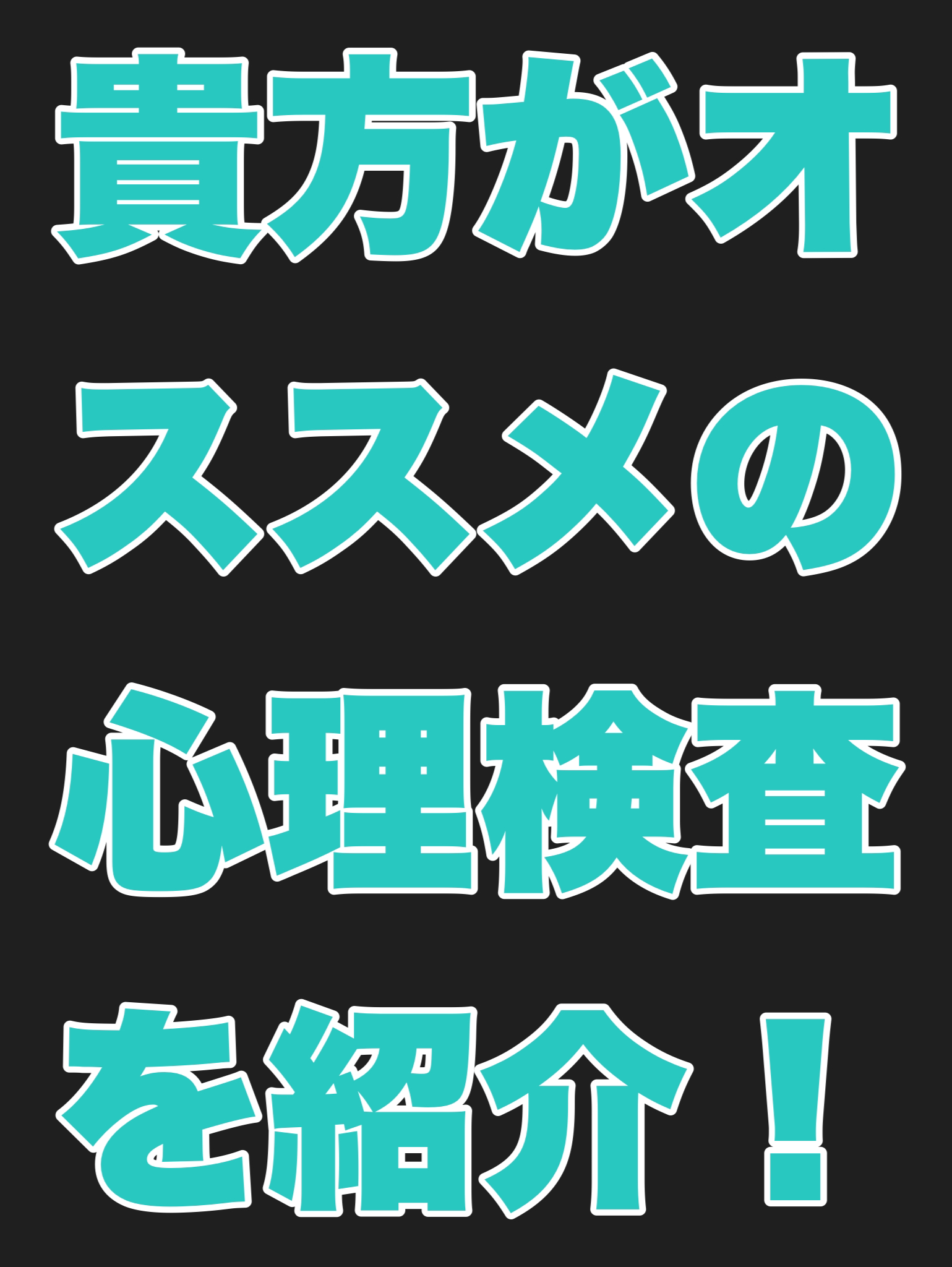 貴方がオススメの心理検査を紹介する!