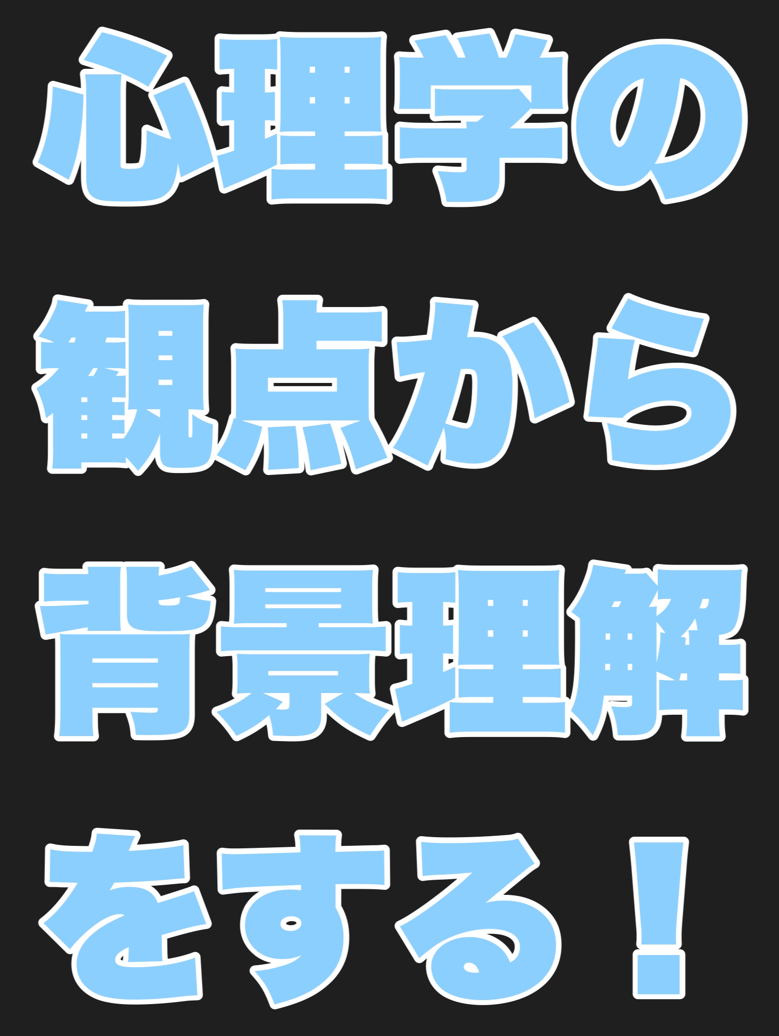 心理学の観点から背景理解をする！