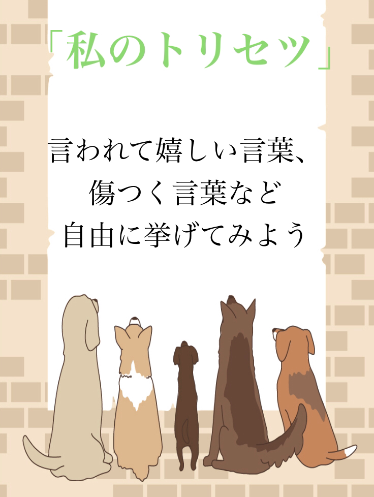 私のトリセツ
