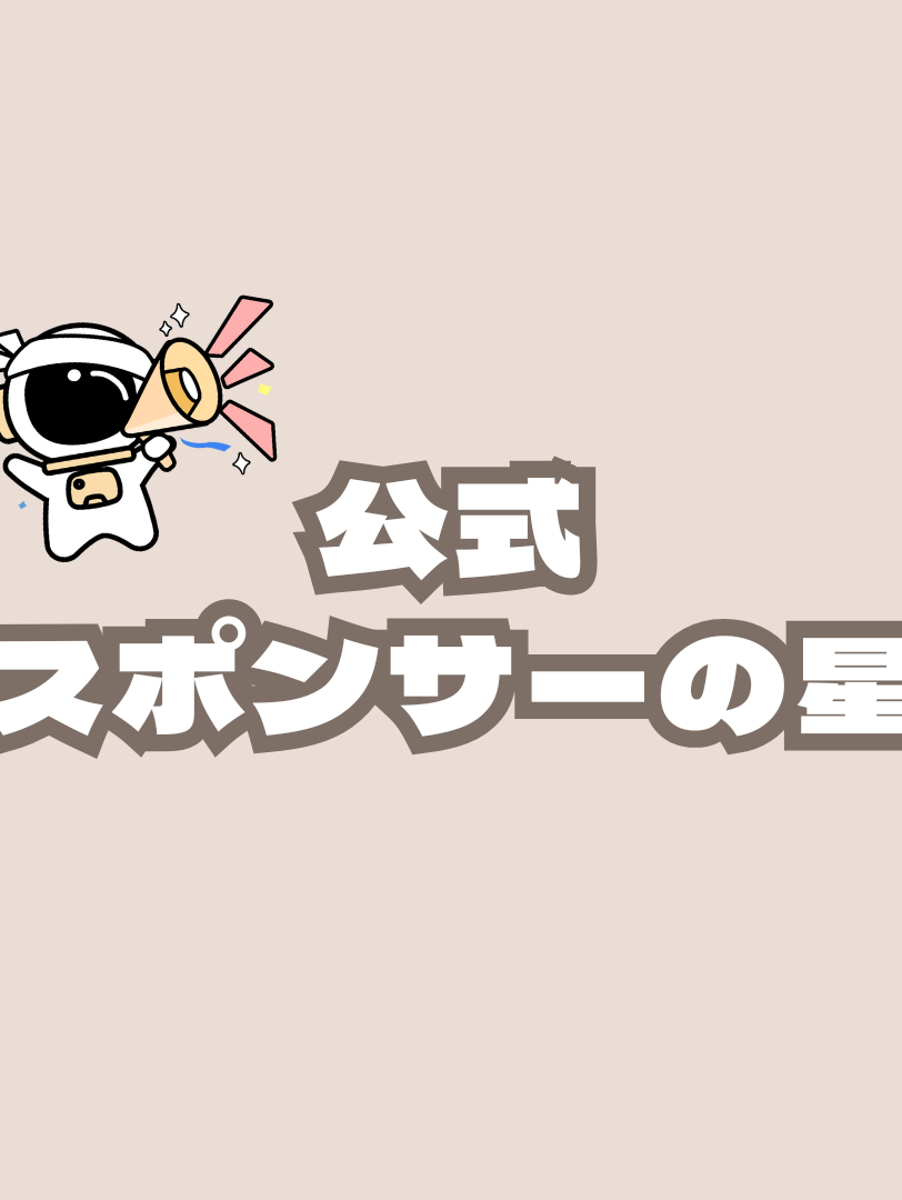 スポンサー企画について
