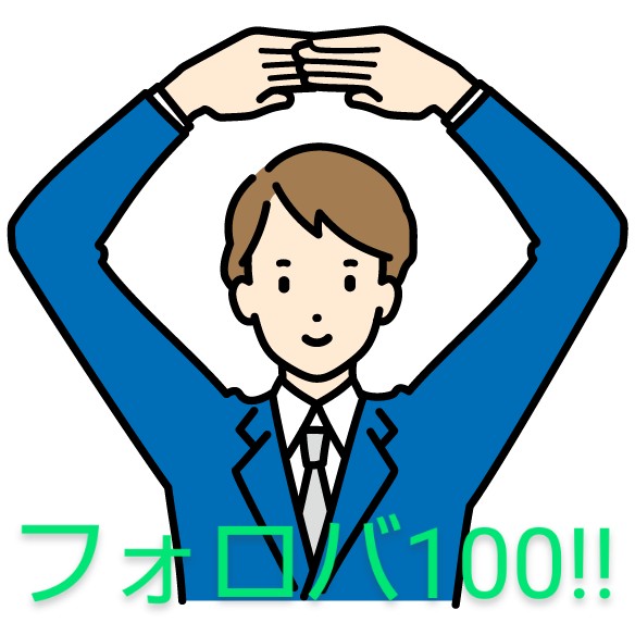フォロバ100!絡みを増やそう!!