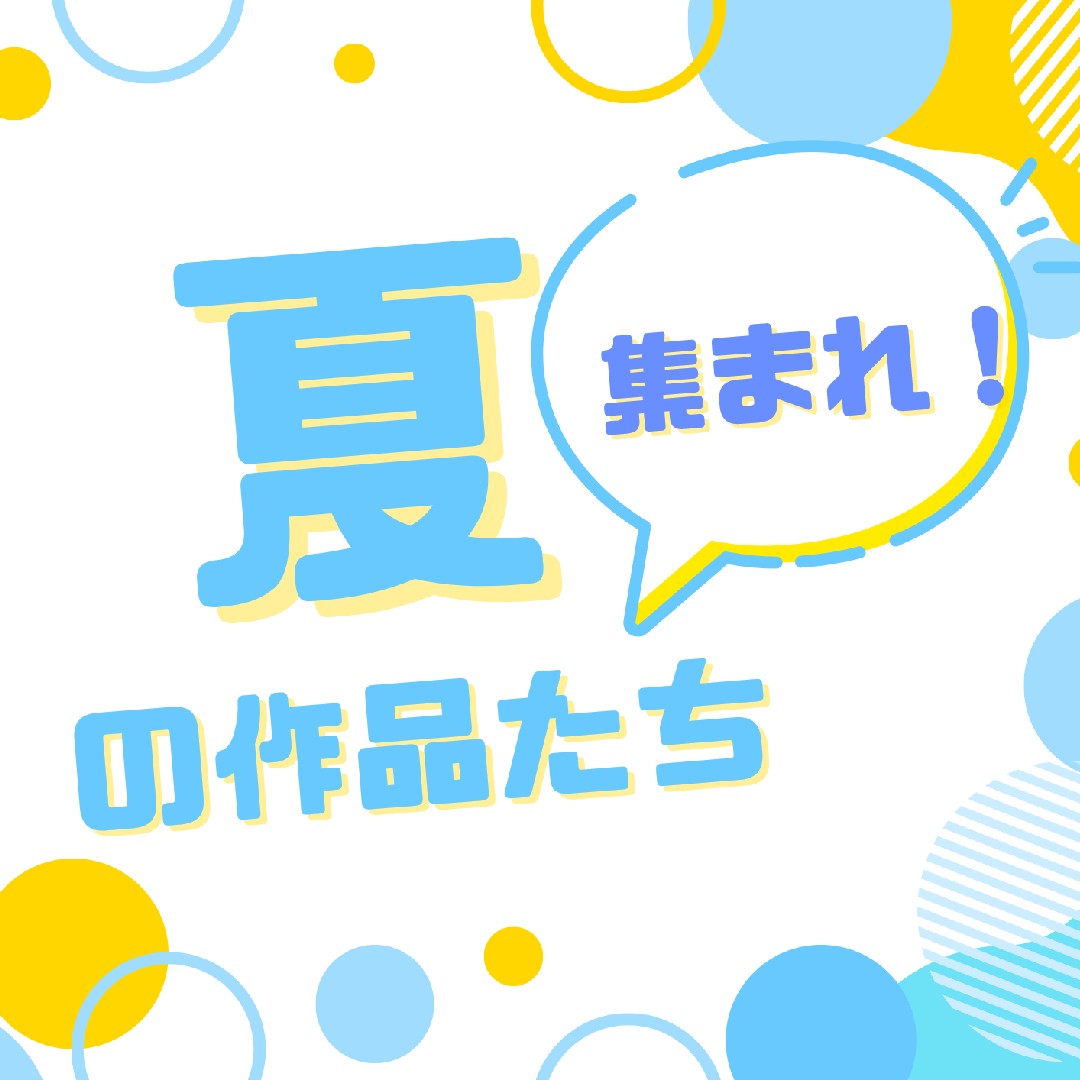 集まれ！夏の作品たち🌻