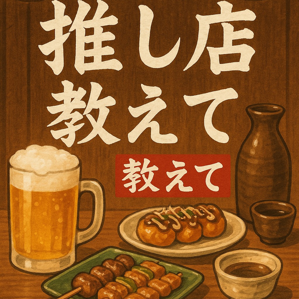 野毛の推し店教えて！