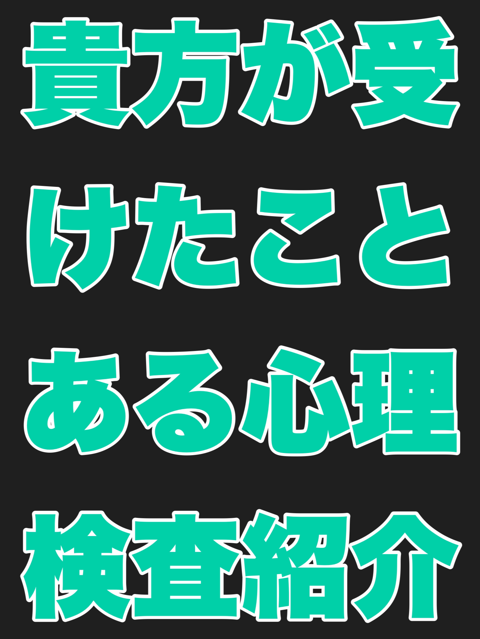 貴方が受けたことのある心理検査を紹介する