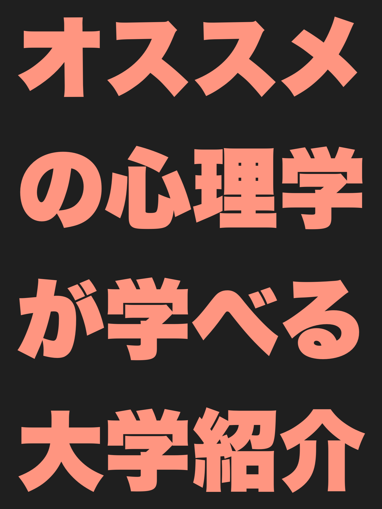 心理学が学べるオススメの大学を紹介する
