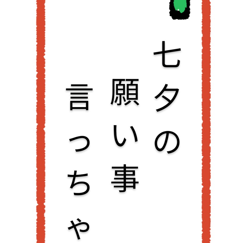 七夕の願い事言っちゃお。