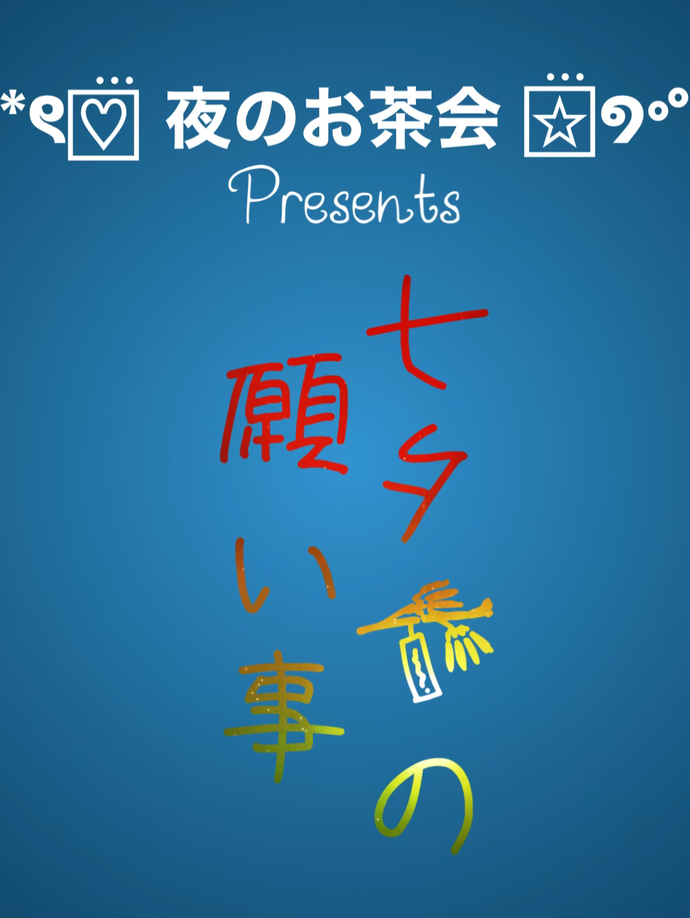 さぁ!願ってみようか!