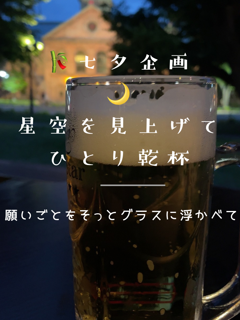 星空を見上げて独りで乾杯🥂✨