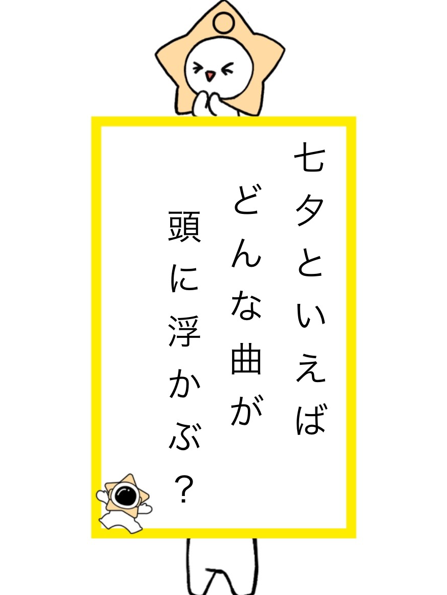 七夕と聞いて思い浮かぶ曲は？