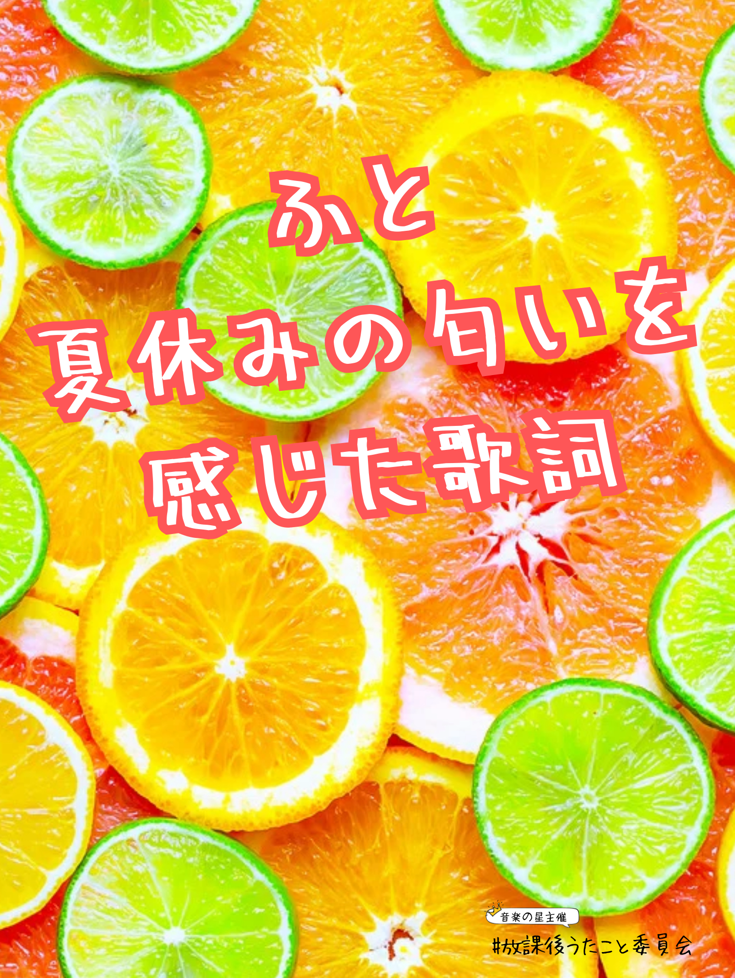 ふと夏休みの匂いを感じた歌詞