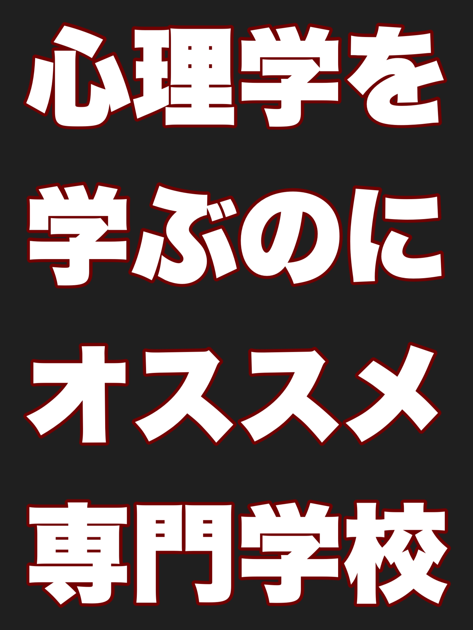 心理学を学ぶのにオススメの専門学校を紹介する