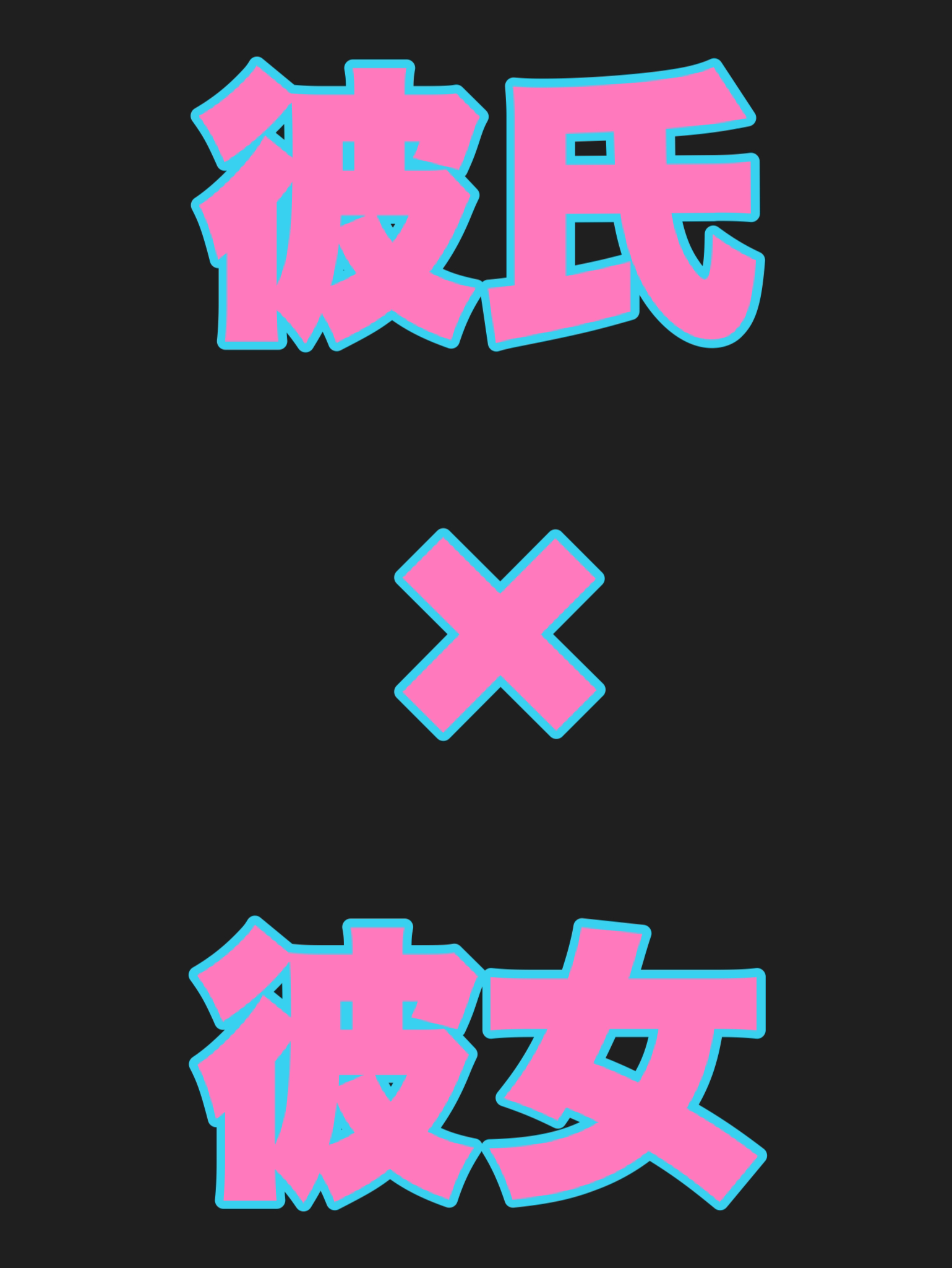 彼氏と彼女の両方を生成したAIイラストを投稿する