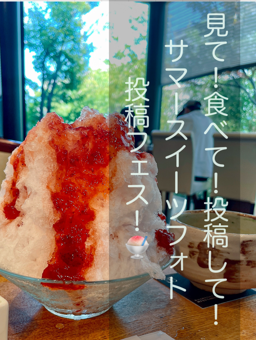 見て！食べて！投稿して！サマースイーツフォトフェス！🍧