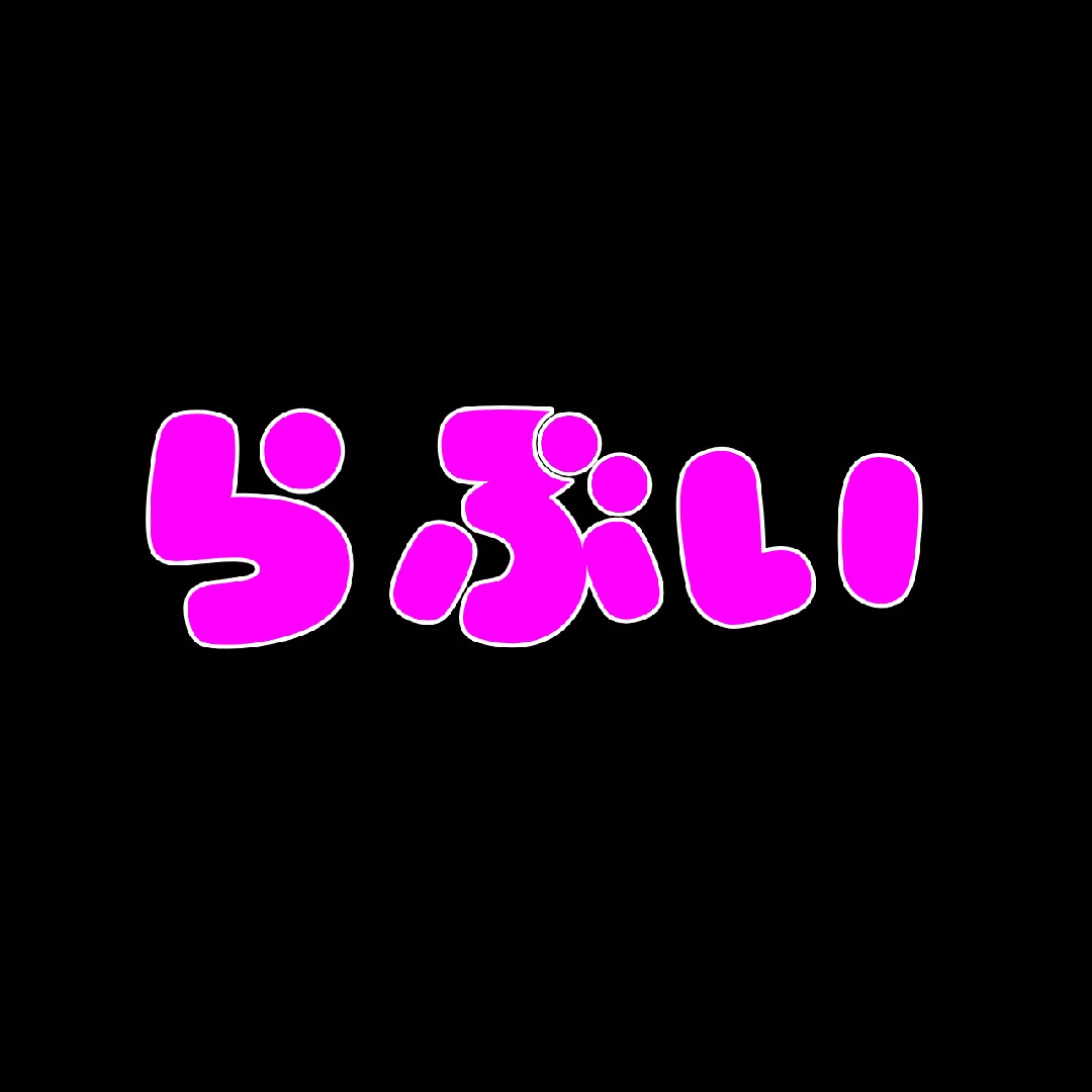 本日のらぶい♥️