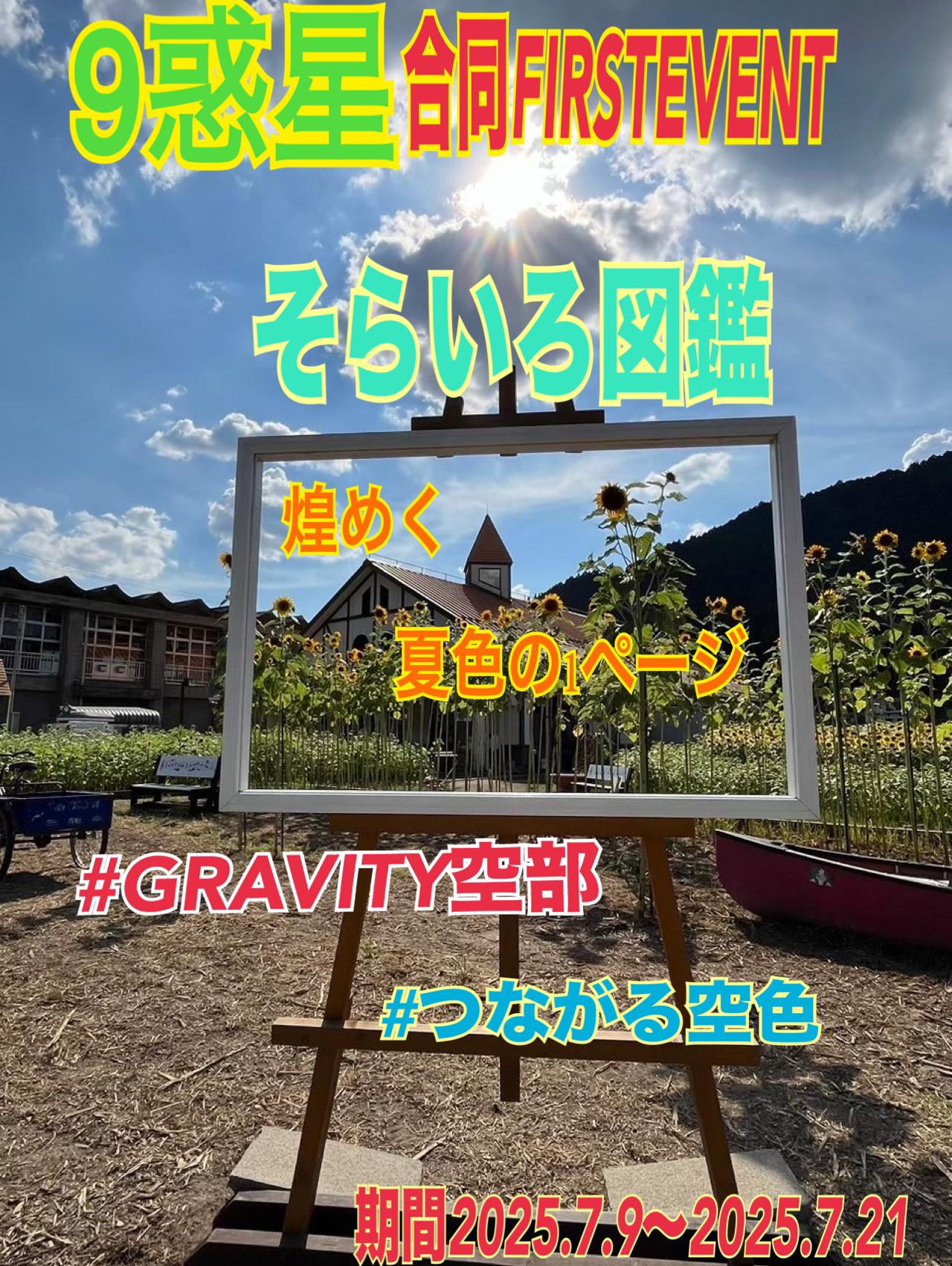 そらいろ図鑑