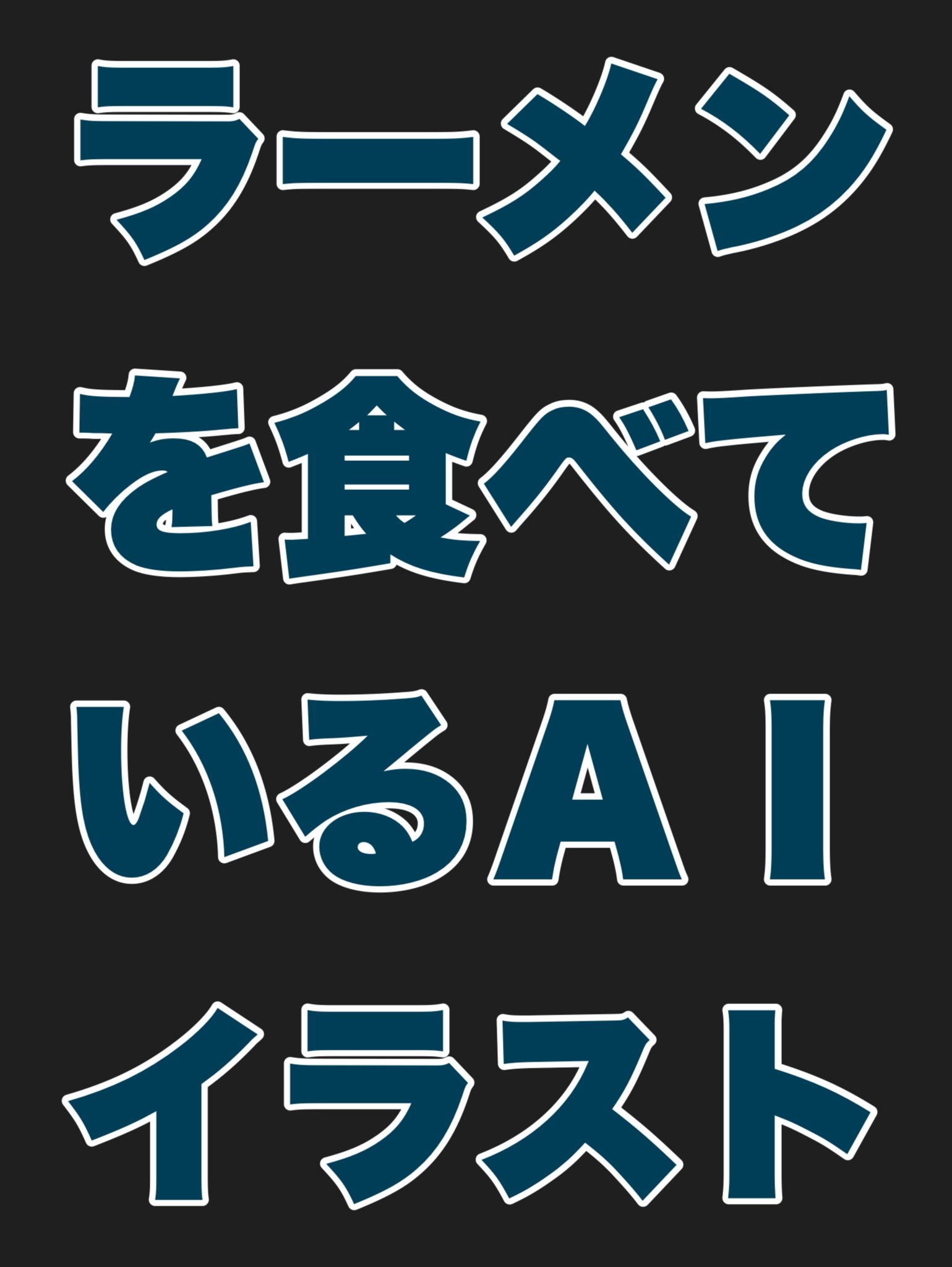 ラーメンを食べているAIイラストを投稿する