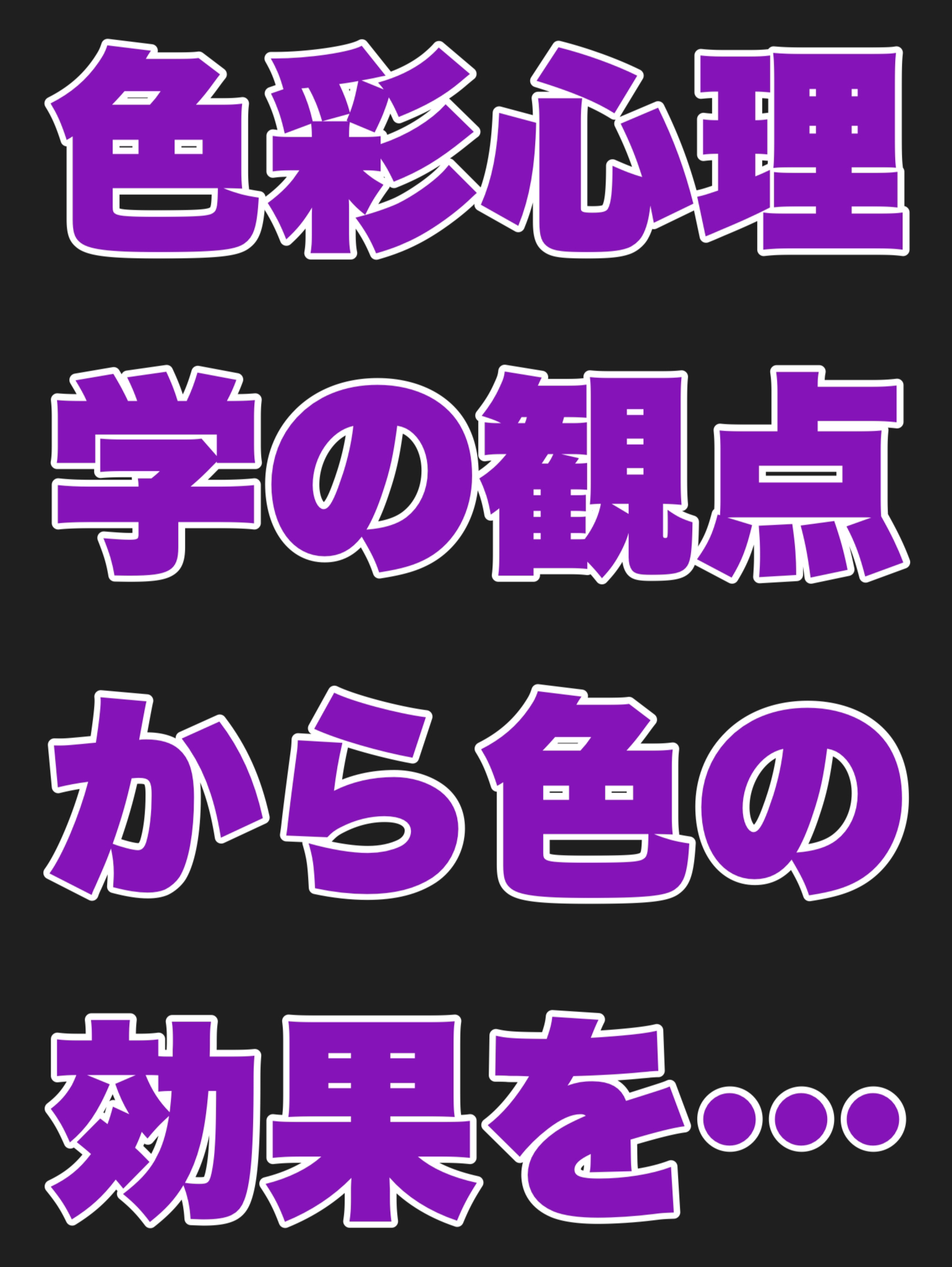 色彩心理学の観点から色の効果について語る