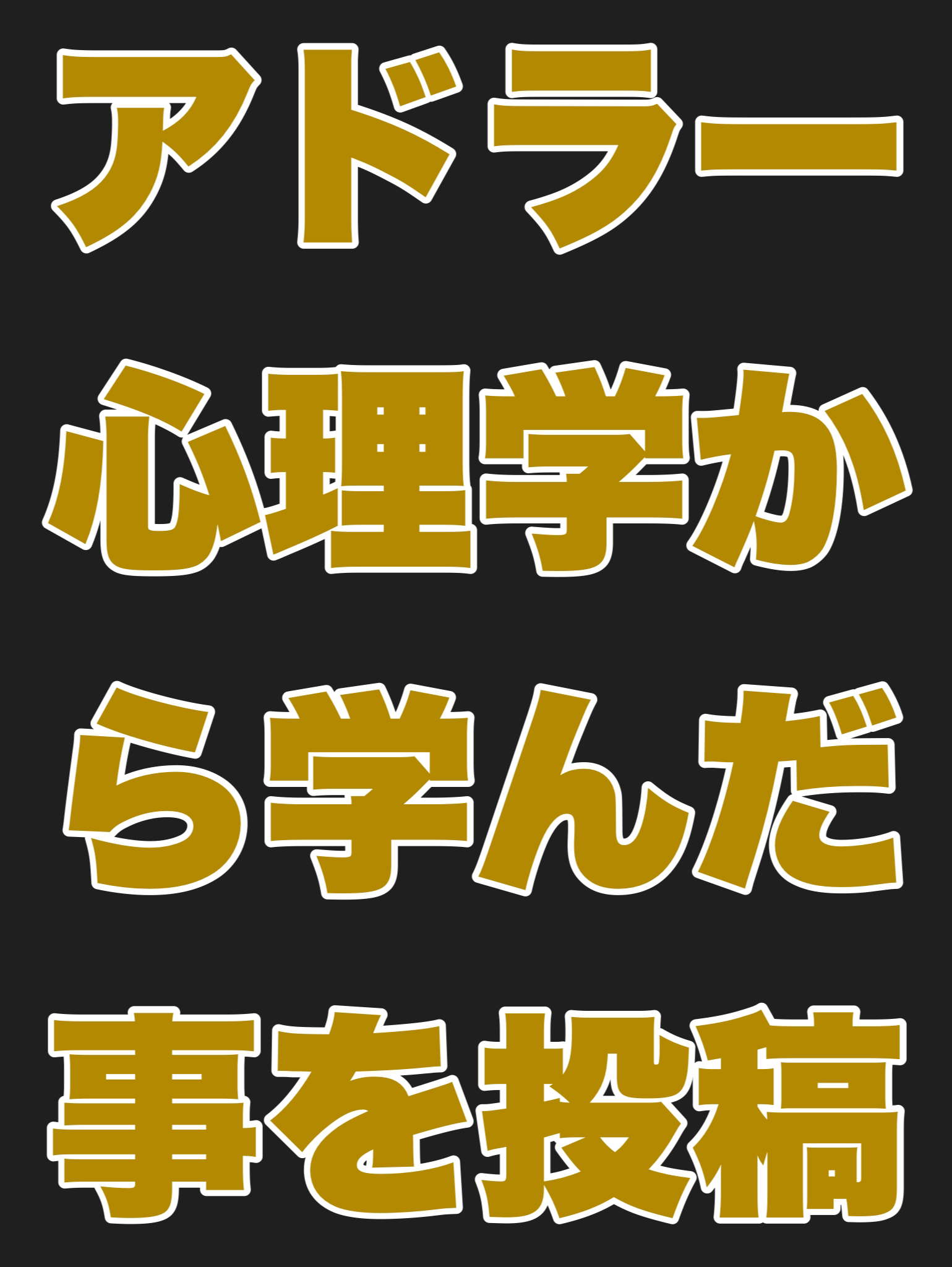 アドラー心理学から学んだ事を投稿