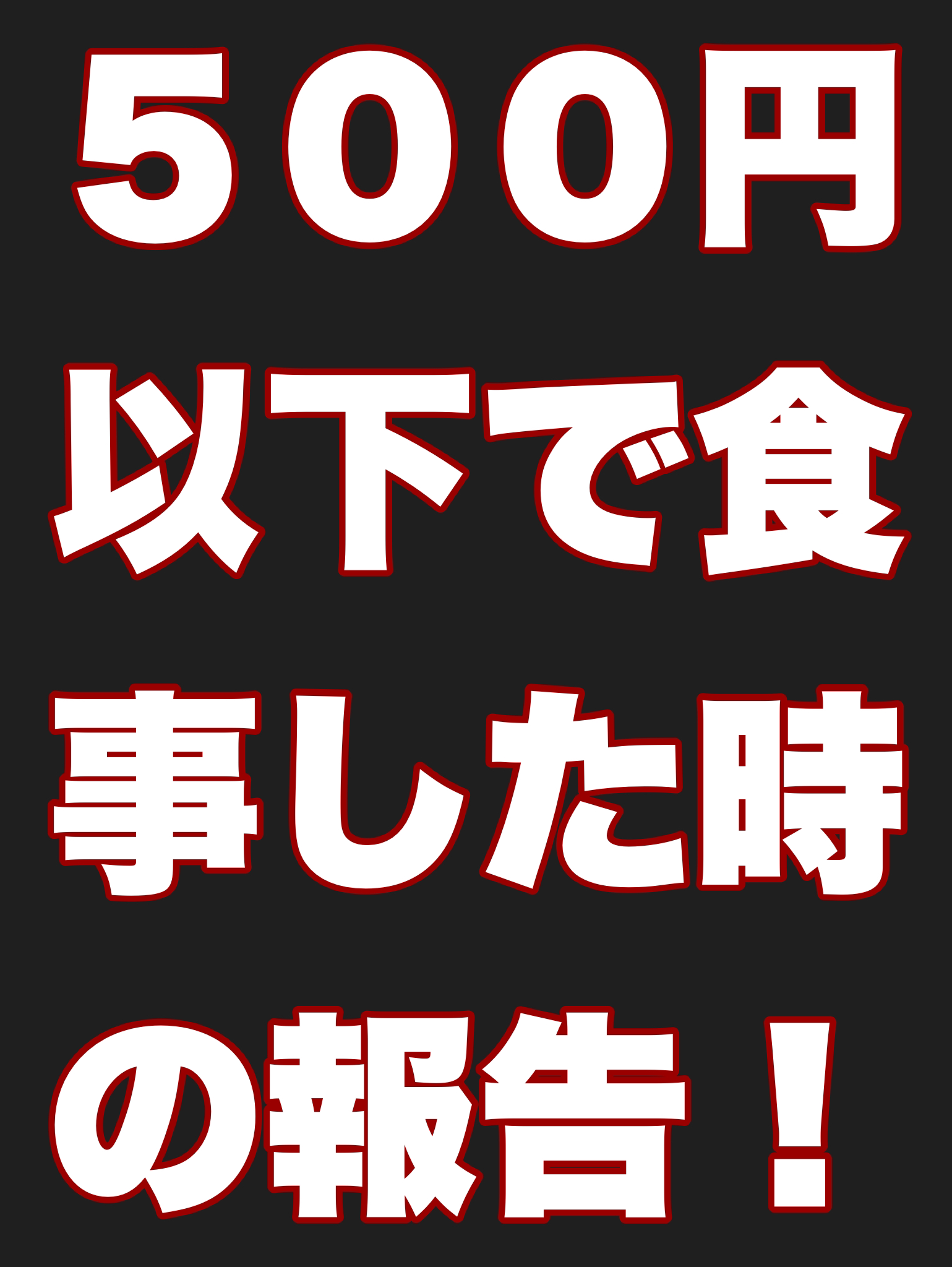 500円以下で食事した時の報告をする