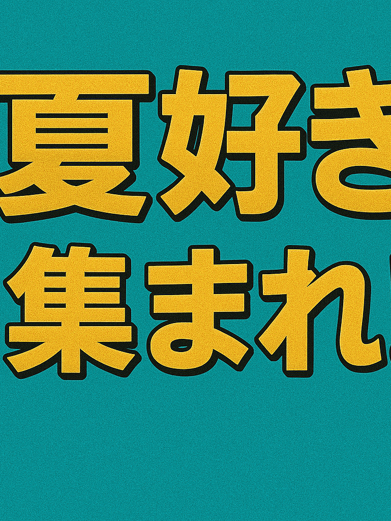夏好き集まれ！