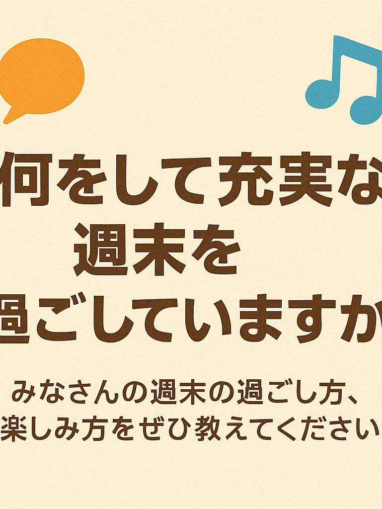 週末は何をして過ごす?