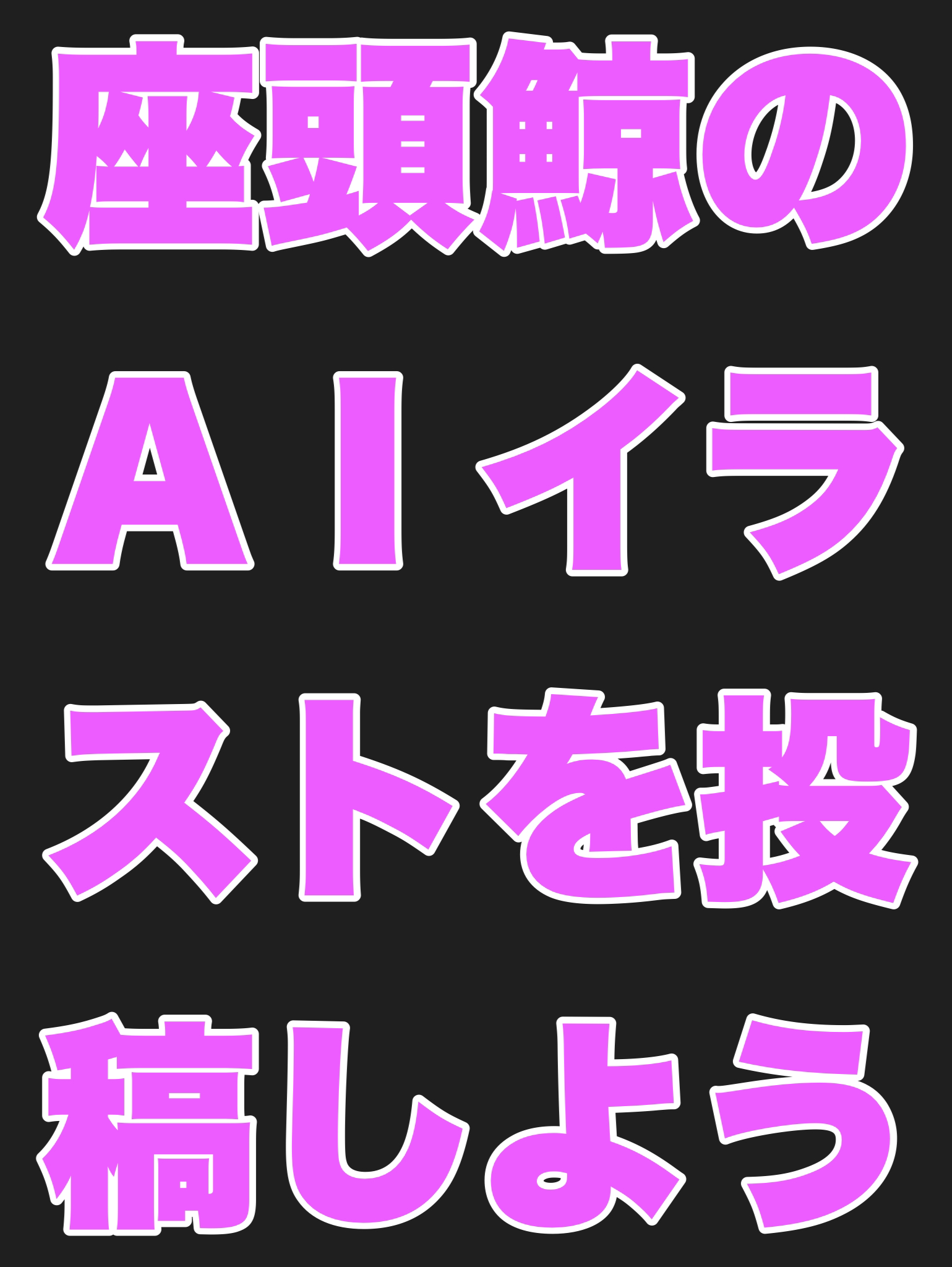 座頭鯨のAIイラストを投稿しよう