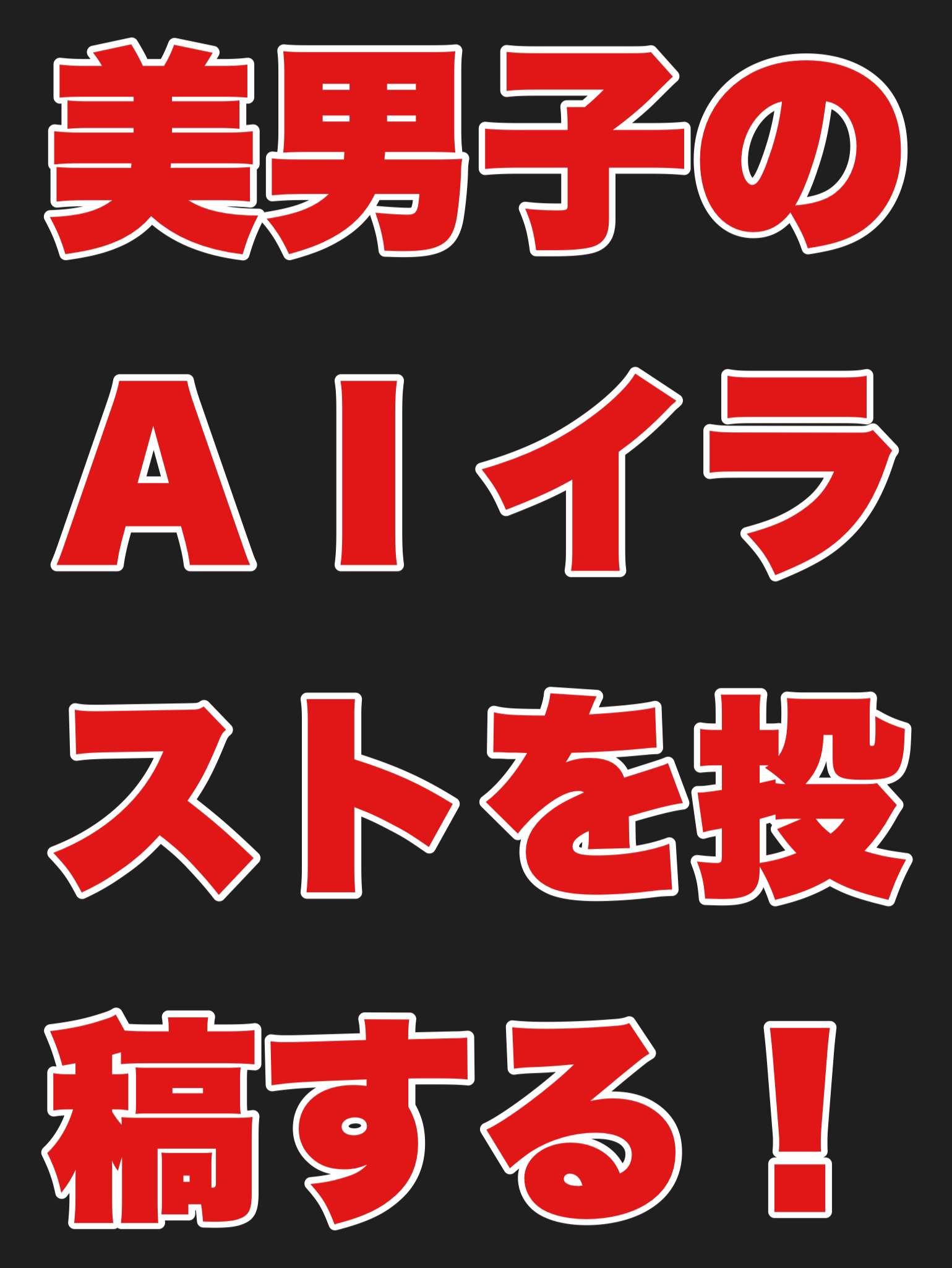 美男子のAIイラストを投稿する
