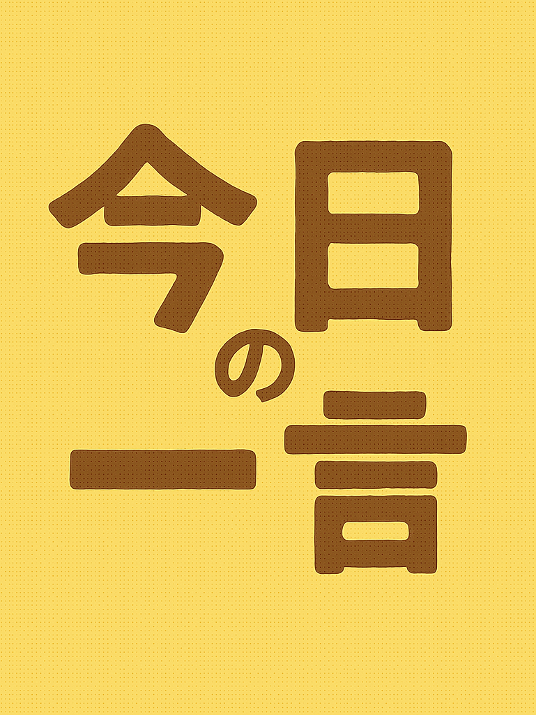 今日の一言