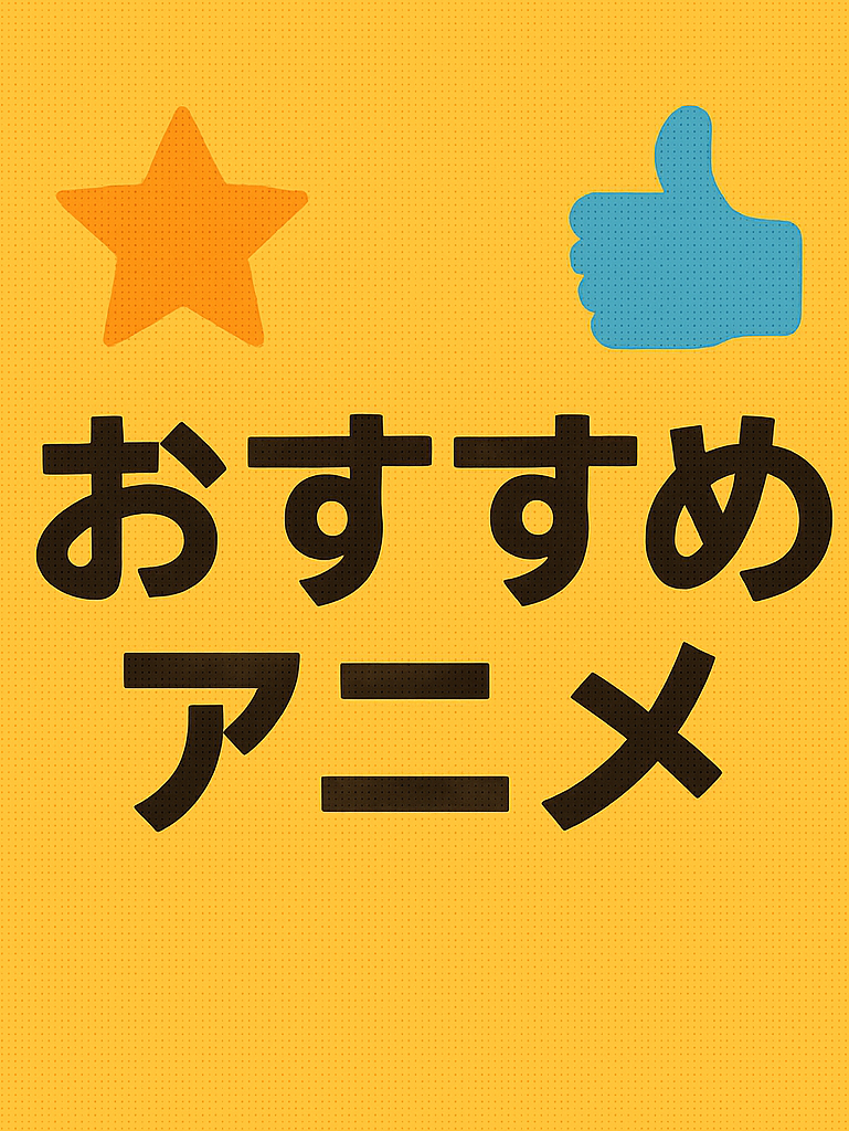 おすすめアニメ