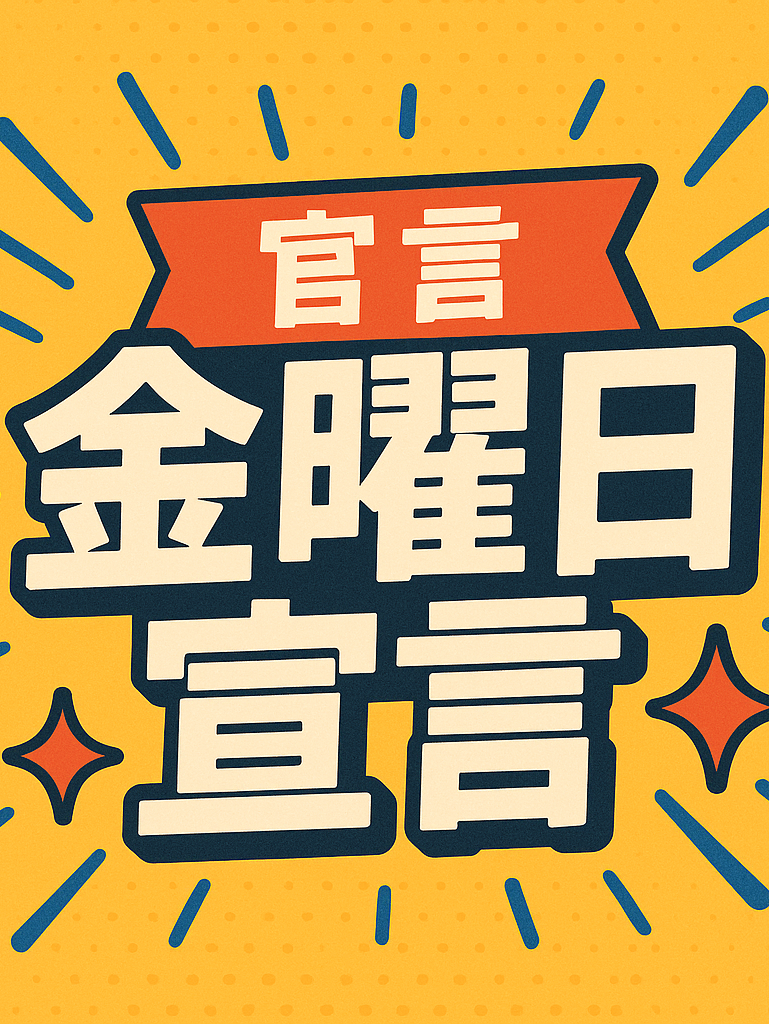 金曜日宣言
