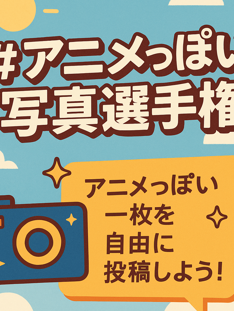 アニメっぽい写真選手権