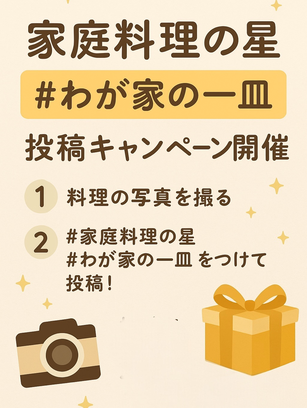 我が家のひと皿 投稿キャンペーン