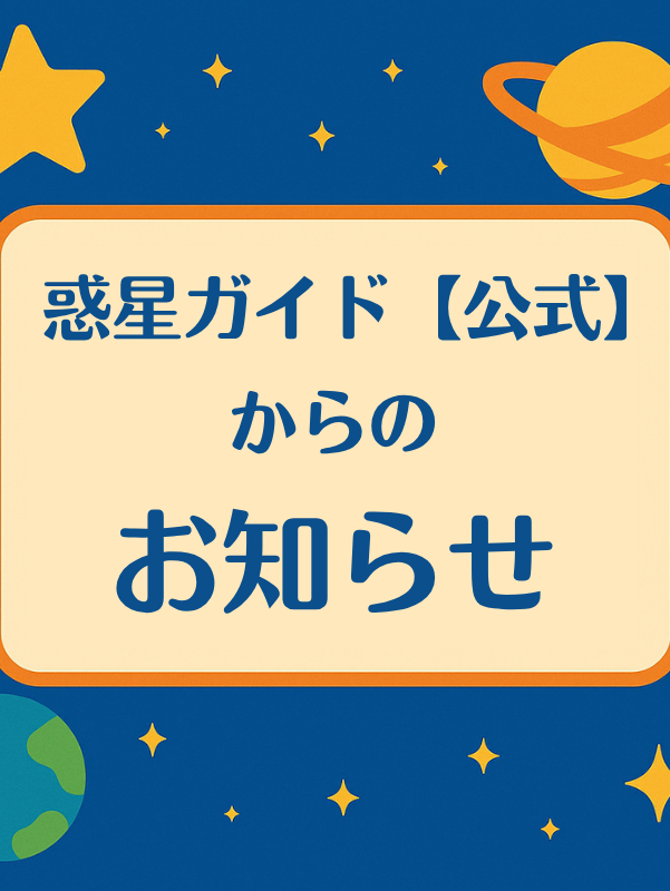 惑星ガイドからのお知らせ