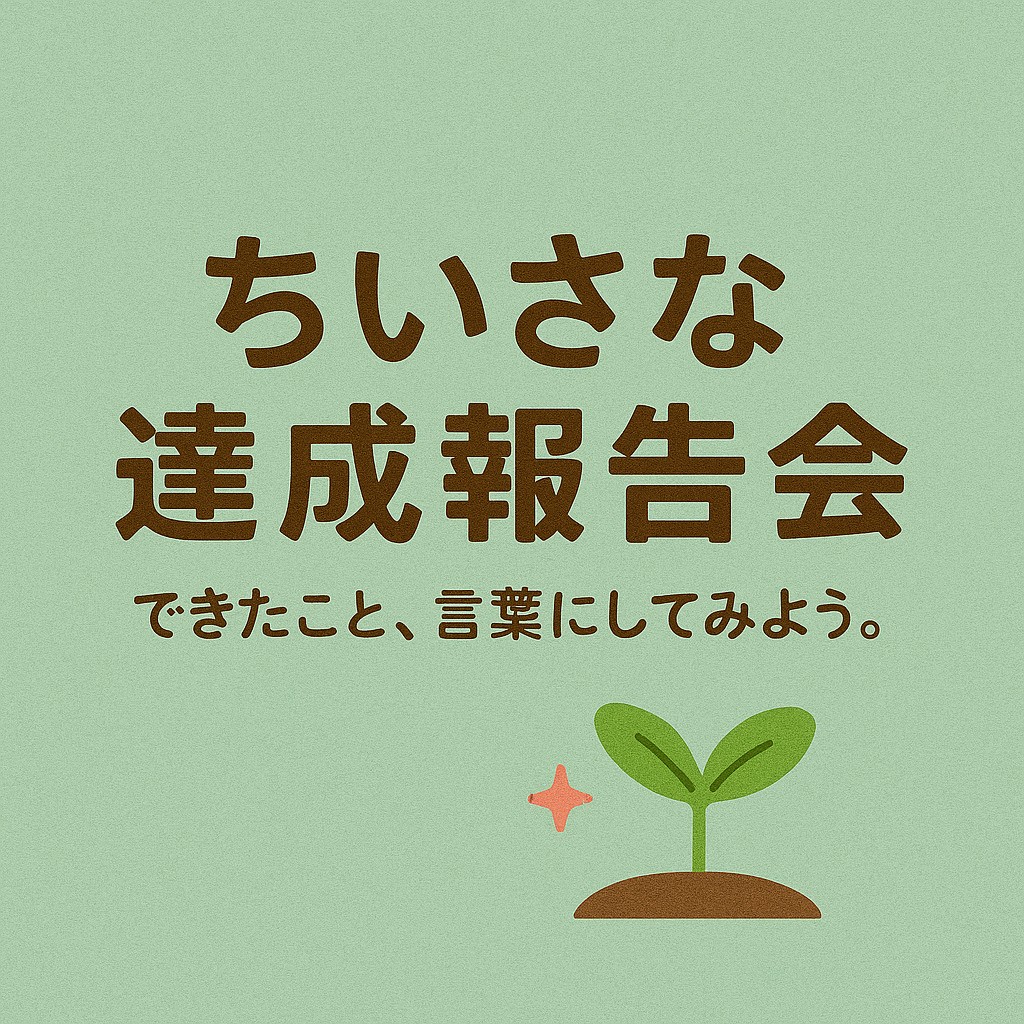 小さな達成報告会