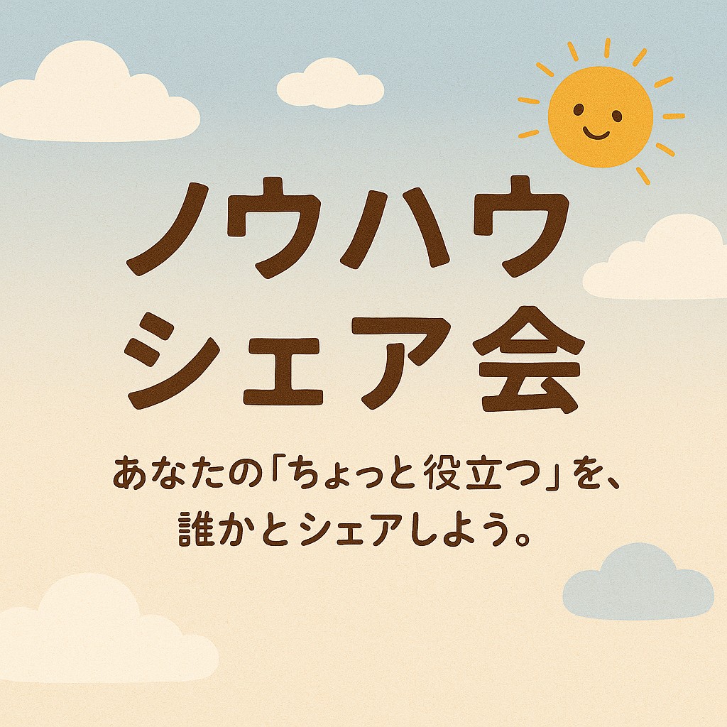 ノーハウシェア会