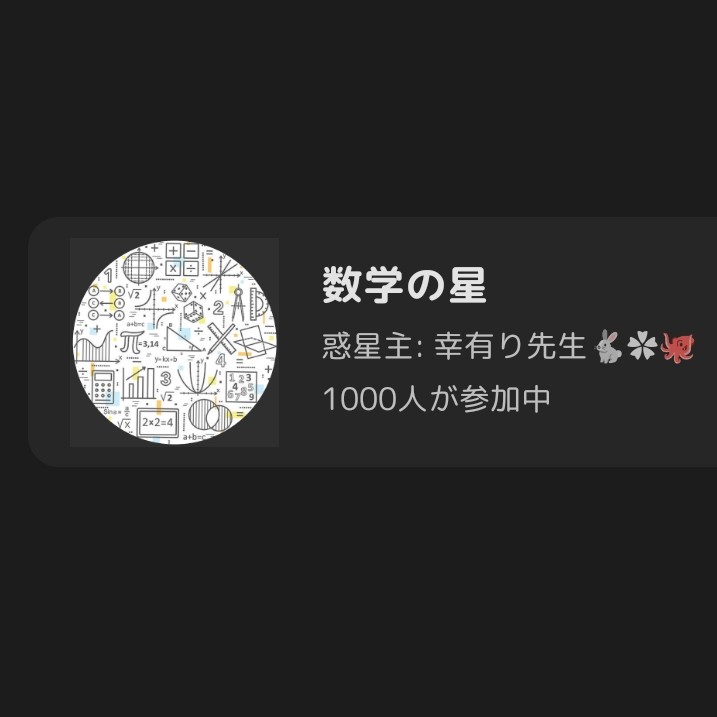 数学の星1000人超えました！！！おめでとう🎊