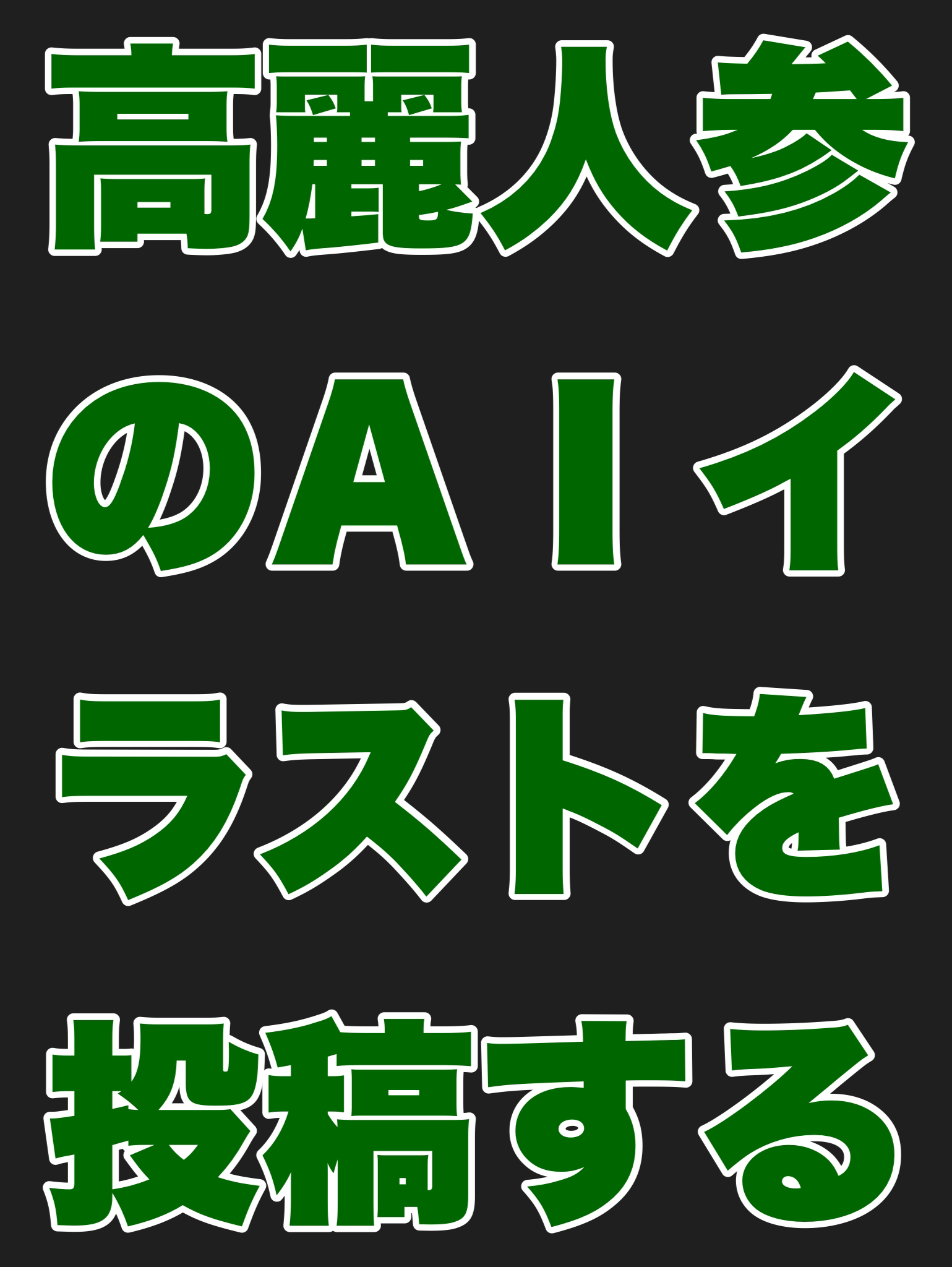 高麗人参のAIイラストを投稿する