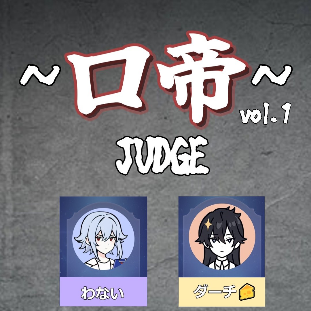 口帝ワイルドカード募集