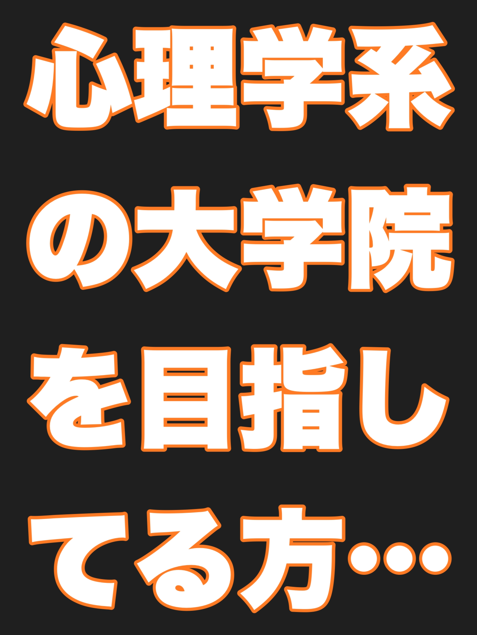 大学院まで行く予定の方が今のうちにから学んだ方が良いこと