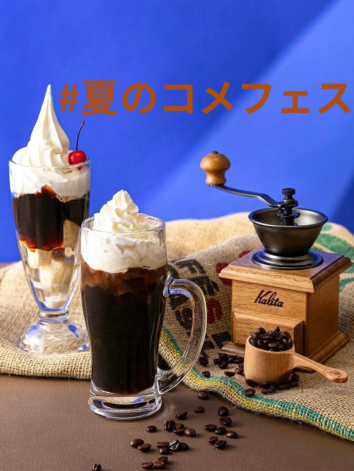 夏のコメフェス