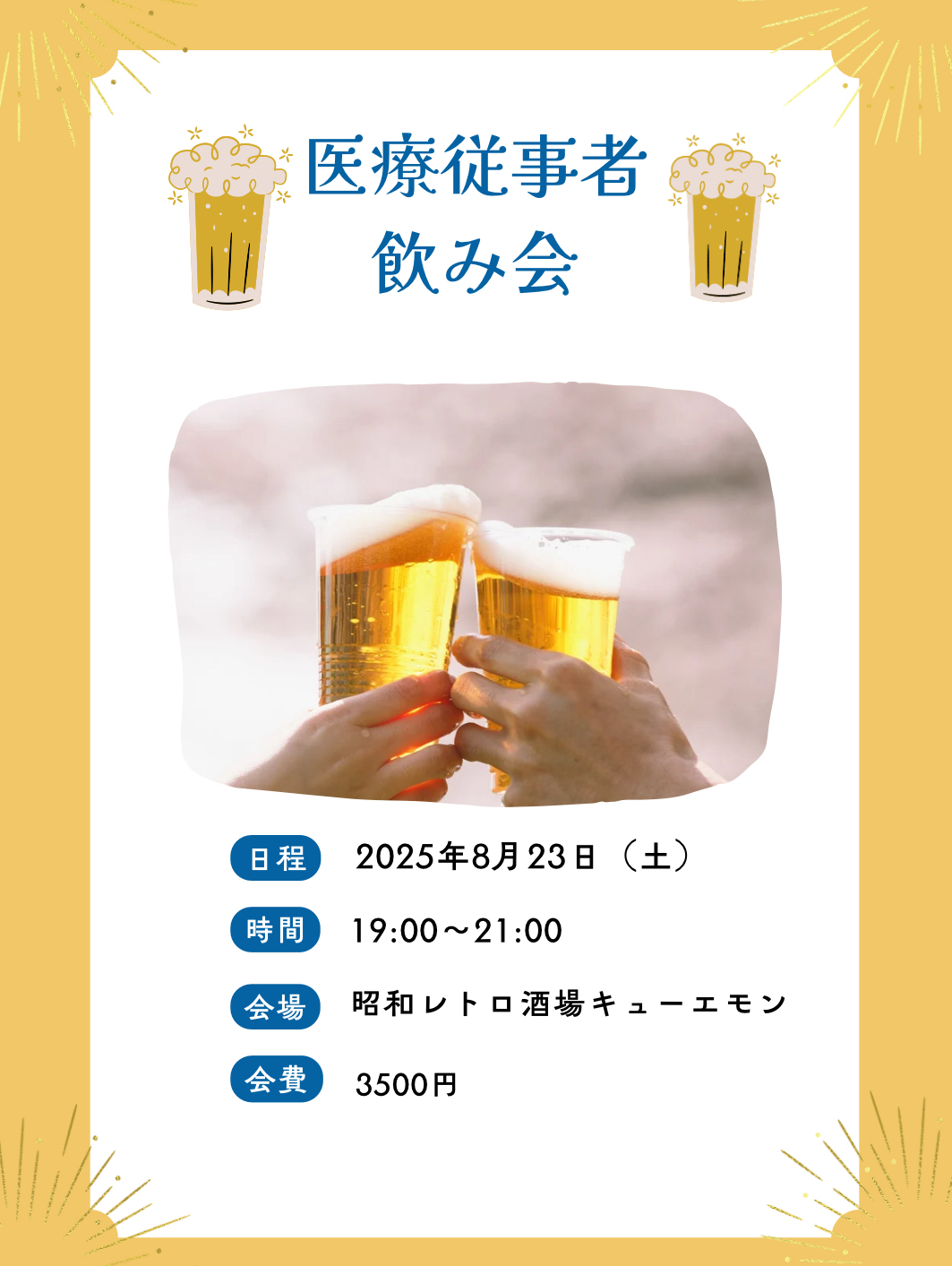 医療従事者飲み会