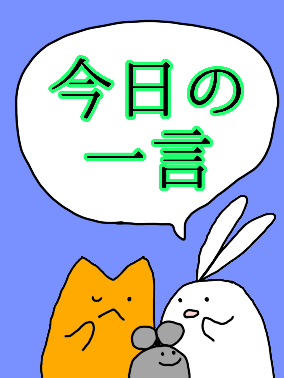 今日の一言